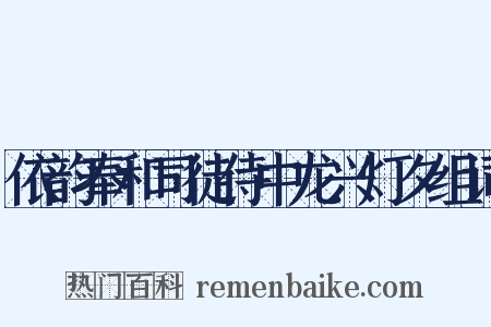 依韵奉和司徒侍中龙兴灯夕组词是什么意思的图片